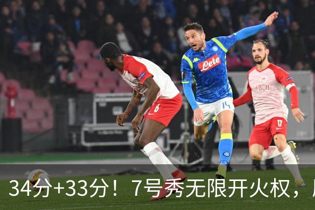 34分+33分！7号秀无限开火权，刷新45年纪录，球迷：艾弗森接班人