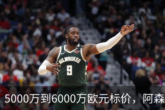 5000万到6000万欧元标价，阿森纳追国米中场遇四队竞争