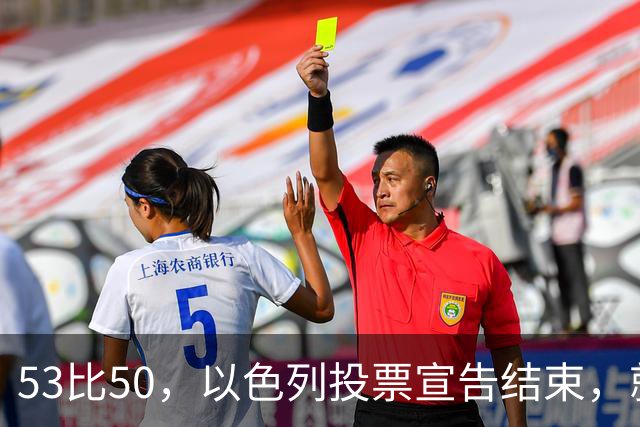 53比50，以色列投票宣告结束，就在昨夜，内塔尼亚胡遭遇当头一棒