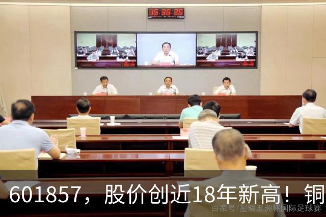 601857，股价创近18年新高！铜箔概念股，业绩增长超600%！车联网板块迎催化