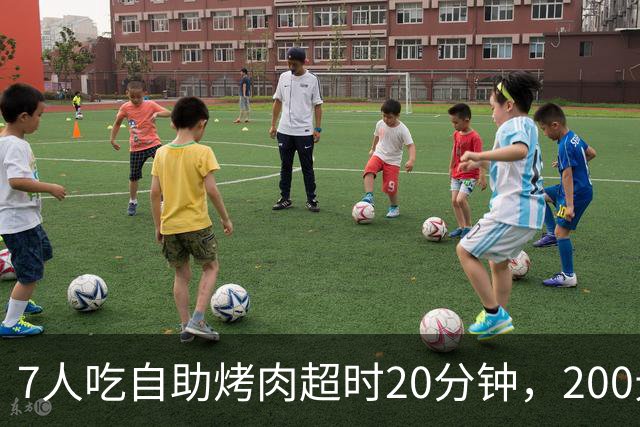 7人吃自助烤肉超时20分钟，200元押金被全扣！消费者喊冤：等烤盘、上菜都算时间？品牌方已道歉退款，网友吵翻了