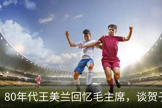 80年代王美兰回忆毛主席，谈贺子珍在苏经历，透露了一个鲜为人知的真相！