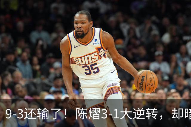 9-3还输了！陈熠3-1大逆转，却暗藏一大隐患，CCTV5+直播，王曼昱蒯曼出战