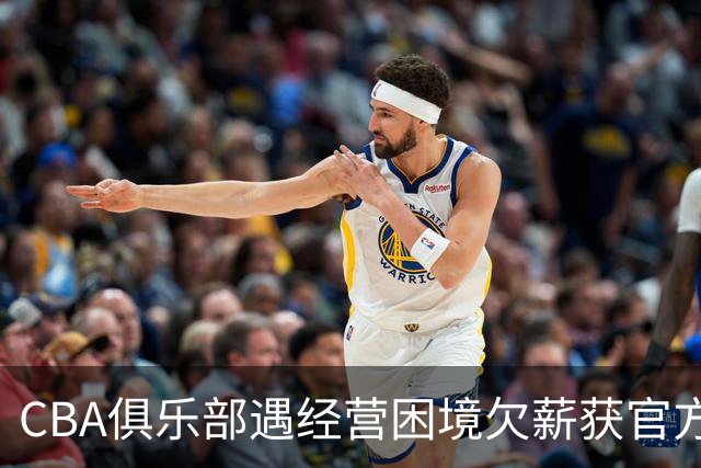 CBA俱乐部遇经营困境欠薪获官方确认 监管已介入但清偿细则未公开