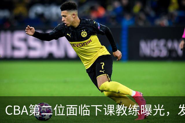 CBA第二位面临下课教练曝光，发布会怒喷队员，自己却问心无愧