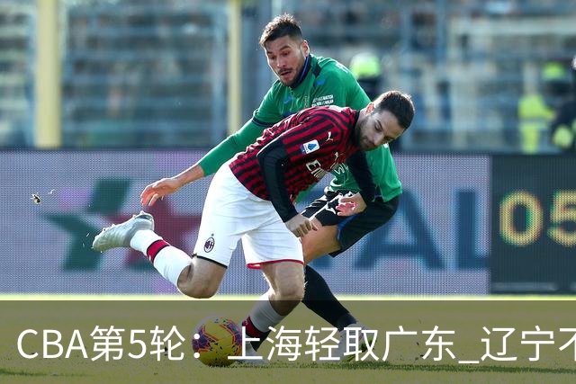 CBA第5轮：上海轻取广东 辽宁不敌广厦 北京力克山东 浙江胜新疆