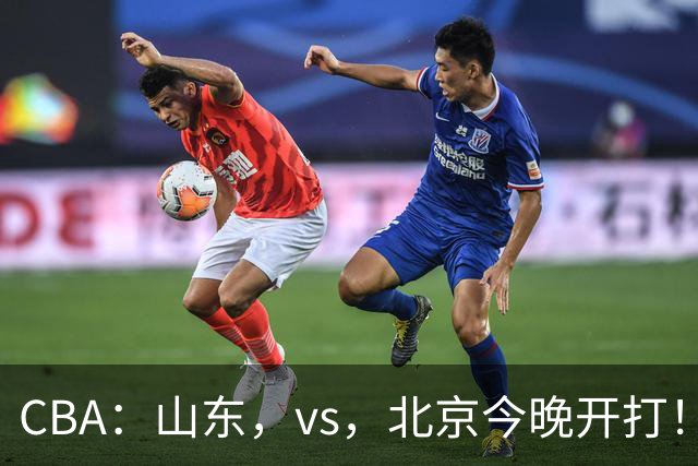 CBA：山东，vs，北京今晚开打！没想到邱彪赛前这样说，李楠说的很实在