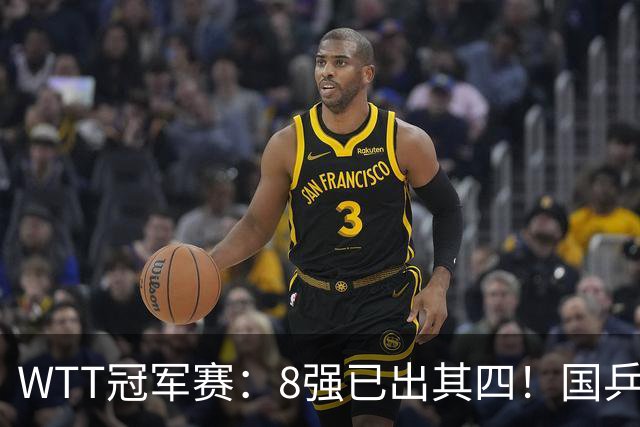 WTT冠军赛：8强已出其四！国乒女单大获全胜，孙颖莎3-2顶住压力